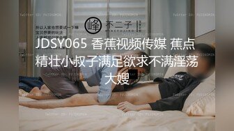 JDSY065 香蕉视频传媒 蕉点 精壮小叔子满足欲求不满淫荡大嫂