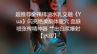 超推荐全裸精油水乳交融《Yua》闪亮绝美酮体蜜穴 血脉喷张榨精神器 艹出白浆爆射【水印】