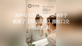 [MP4/3.09G]长腿女神终于被操了【权欲茶茶】露脸口交骑乘浪叫