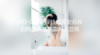 MD-0086_淫娃成長史叔叔的開發張芸熙官网张芸熙