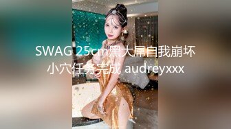 SWAG 25cm黑大屌自我崩坏小穴任务完成 audreyxxx