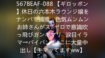 567BEAF-088 【ギロッポン】休日の六本木ラウンジ嬢をナンパで捕獲。色気ムンムンお姉さんがス○ゼロで意識吹っ飛びガンギマリ♪涙目イラマ→パイパンま○こに大量中出し【キマッてますww】