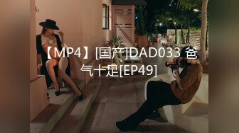 【MP4】[国产]DAD033 爸气十足[EP49]