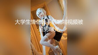 大学生情侣分手后啪啪视频被渣男曝光