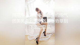 探花牛人逼哥手机选秀约炮气质美乳兼职美女各种姿势草到下面出白浆