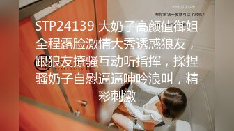 STP24139 大奶子高颜值御姐全程露脸激情大秀诱惑狼友，跟狼友撩骚互动听指挥，揉捏骚奶子自慰逼逼呻吟浪叫，精彩刺激