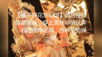 【瘦子探花梦幻馆】酒店操良家眼镜妹，穿上黑丝尽情玩弄，超近视角吃屌，各种姿势操一遍