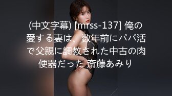 (中文字幕) [mrss-137] 俺の愛する妻は、数年前にパパ活で父親に調教された中古の肉便器だった 斎藤あみり