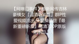 【换妻极品探花】精彩绝伦群P名场面，3男3女大乱交