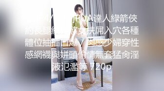 [MP4/1.3G]PUA達人綠箭俠約長腿紋身慾女扶屌入穴各種體位抽插口爆／肉感少婦穿性感網襪與姘頭偷情無套猛肏淫液氾濫等 720p