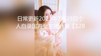 日常更新2023年7月29日个人自录国内女主播合集【128V】 (19)