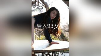 后入93女神