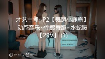 才艺主播~P2【舞蹈小鹿鹿】动感音乐~性感舞蹈~水蛇腰【29V】 (1)