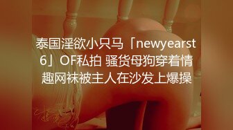 泰国淫欲小只马「newyearst6」OF私拍 骚货母狗穿着情趣网袜被主人在沙发上爆操