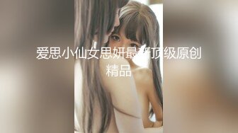 爱思小仙女思妍最新顶级原创精品