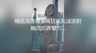 極品淫荡骚妻瘋狂玩亂淫派對,輪流玩弄雙穴…