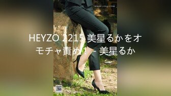 HEYZO 2215 美星るかをオモチャ責め！ - 美星るか