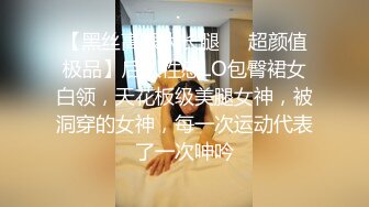 【黑丝高跟大长腿❤️超颜值极品】后入性感LO包臀裙女白领，天花板级美腿女神，被洞穿的女神，每一次运动代表了一次呻吟