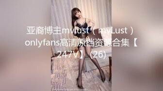 亚裔博主mvlust（mvLust）onlyfans高清原档资源合集【247V】 (26)