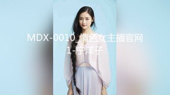 MDX-0010_情色女主播官网1-宁洋子