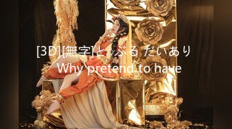 [3D][無字]と○ぶる だいあり   Why pretend to have