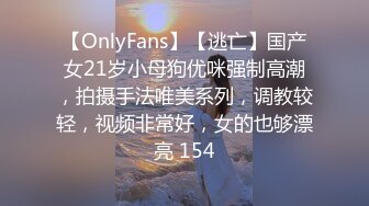 【OnlyFans】【逃亡】国产女21岁小母狗优咪强制高潮，拍摄手法唯美系列，调教较轻，视频非常好，女的也够漂亮 154