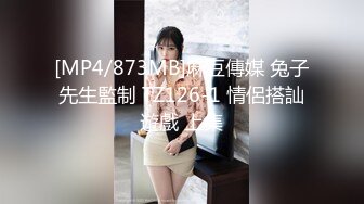 [MP4/873MB]麻豆傳媒 兔子先生監制 TZ126-1 情侶搭訕遊戲 上集