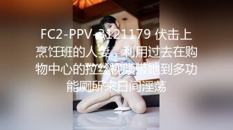 FC2-PPV-3121179 伏击上烹饪班的人妻，利用过去在购物中心的拉丝视频带她到多功能厕所来日间淫荡