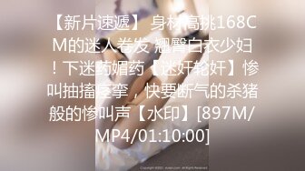 【新片速遞】 身材高挑168CM的迷人卷发 翘臀白衣少妇！下迷药媚药【迷奸轮奸】惨叫抽搐痉挛，快要断气的杀猪般的惨叫声【水印】[897M/MP4/01:10:00]