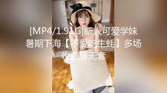 [MP4/1.91G]新人可爱学妹暑期下海【不爱吃生蚝】多场收费房无套