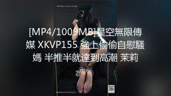 [MP4/1009MB]星空無限傳媒 XKVP155 強上偷偷自慰騷媽 半推半就達到高潮 茉莉