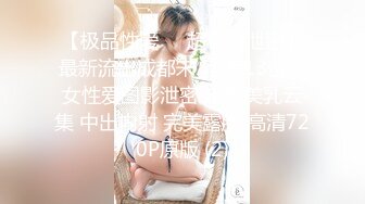 【极品性爱❤️超精品泄密】最新流出成都宋_可等13位美女性爱图影泄密 丰臀美乳云集 中出内射 完美露脸 高清720P原版 (2)