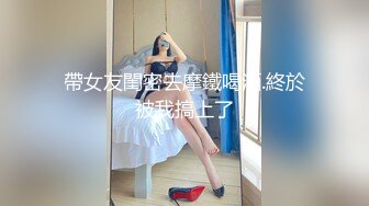 帶女友閨密去摩鐵喝酒.終於被我搞上了