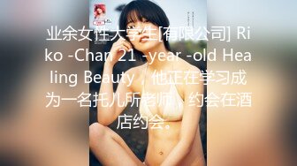 业余女性大学生[有限公司] Riko -Chan 21 -year -old Healing Beauty，他正在学习成为一名托儿所老师，约会在酒店约会。