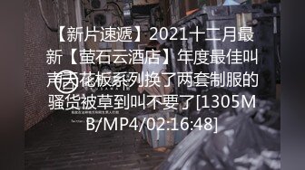 【新片速遞】2021十二月最新【萤石云酒店】年度最佳叫声天花板系列换了两套制服的骚货被草到叫不要了[1305MB/MP4/02:16:48]