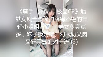 《魔手☛外购☀️极品CP》地铁女厕全景偸拍络绎不绝的年轻小姐姐方便☀️美女多亮点多，妹子换奶罩一对大奶又圆又挺手感绝对一流 (3)