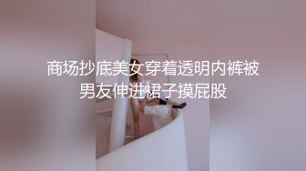 商场抄底美女穿着透明内裤被男友伸进裙子摸屁股