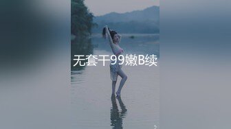 无套干99嫩B续