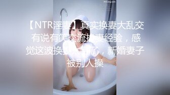 【NTR淫妻】真实换妻大乱交 有说有笑交流换妻经验，感觉这波换妻太亏了，新婚妻子被别人操