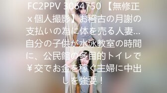 FC2PPV 3064750 【無修正ｘ個人撮影】お稽古の月謝の支払いの為に体を売る人妻…自分の子供が水泳教室の時間に、公民館の多目的トイレで￥交でお金を稼ぐ主婦に中出しを強要！