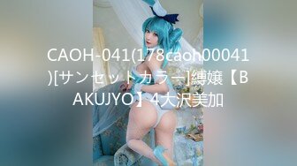 CAOH-041(178caoh00041)[サンセットカラー]縛嬢【BAKUJYO】4大沢美加