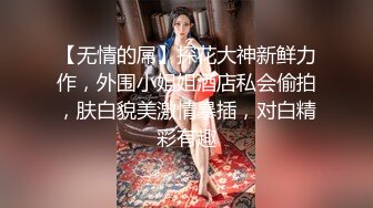 【无情的屌】探花大神新鲜力作，外围小姐姐酒店私会偷拍，肤白貌美激情暴插，对白精彩有趣