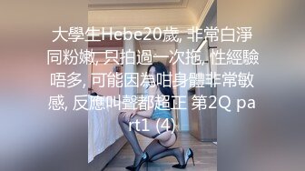 大學生Hebe20歲, 非常白淨同粉嫩, 只拍過一次拖, 性經驗唔多, 可能因為咁身體非常敏感, 反應叫聲都超正 第2Q part1 (4)