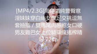 [MP4/2.3G]海角清純豐臀意淫妹妹穿白絲女僕足交挑逗無套抽插／雙馬尾肉感慾女口硬男友雞巴女上位騎乘瘋搖榨精等 720p