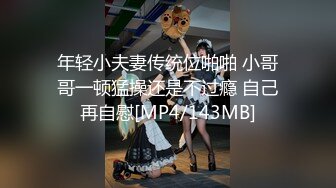 年轻小夫妻传统位啪啪 小哥哥一顿猛操还是不过瘾 自己再自慰[MP4/143MB]