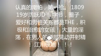 认真的南帕，第一枪。 1809 19岁活跃JD！ 字节，圈子，爱好和男性关系都是THE，积极和治愈的女孩！ 大量的淫荡，在男人的腰部晃动并射精！ 江川极地！ ！！