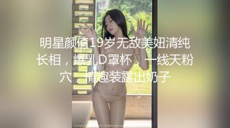 明星颜值19岁无敌美妞清纯长相，爆乳D罩杯，一线天粉穴，情趣装露出奶子