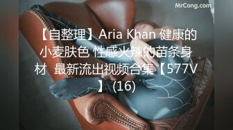 【自整理】Aria Khan 健康的小麦肤色 性感火辣的苗条身材  最新流出视频合集【577V】 (16)