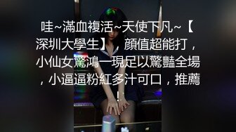 哇~滿血複活~天使下凡~【深圳大學生】，顔值超能打，小仙女驚鴻一現足以驚豔全場，小逼逼粉紅多汁可口，推薦！