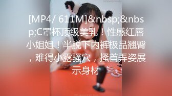 [MP4/ 611M]&nbsp;&nbsp;C罩杯顶级美乳！性感红唇小姐姐！半脱下内裤极品翘臀，难得小露骚穴，搔首弄姿展示身材